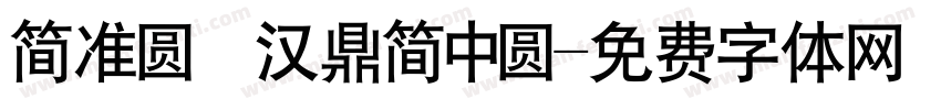 简准圆 汉鼎简中圆字体转换